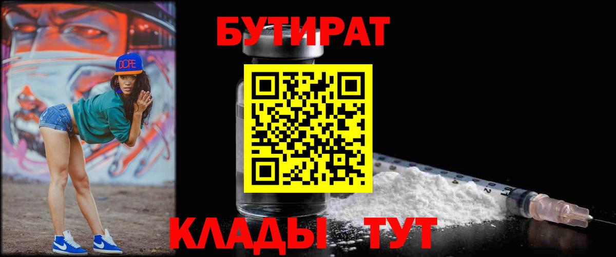 Бутират Butirat Городец