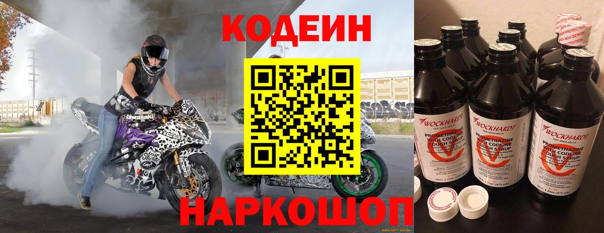 Кодеин напиток Lean (лин) Городец