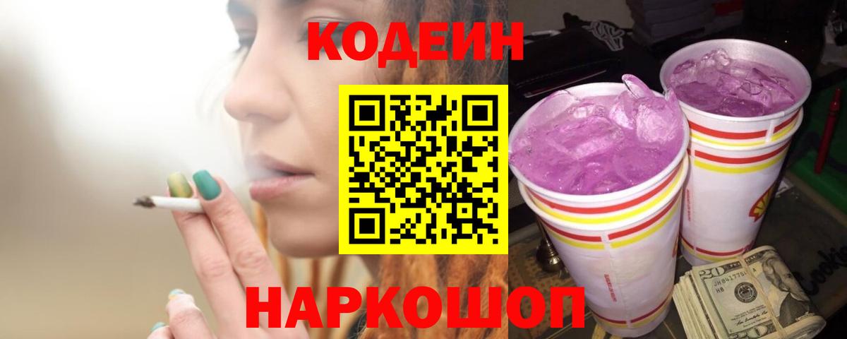 Кодеиновый сироп Lean напиток Lean (лин)  Вход с VPN  цены наркотик  Городец 